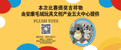 安康毛绒玩具