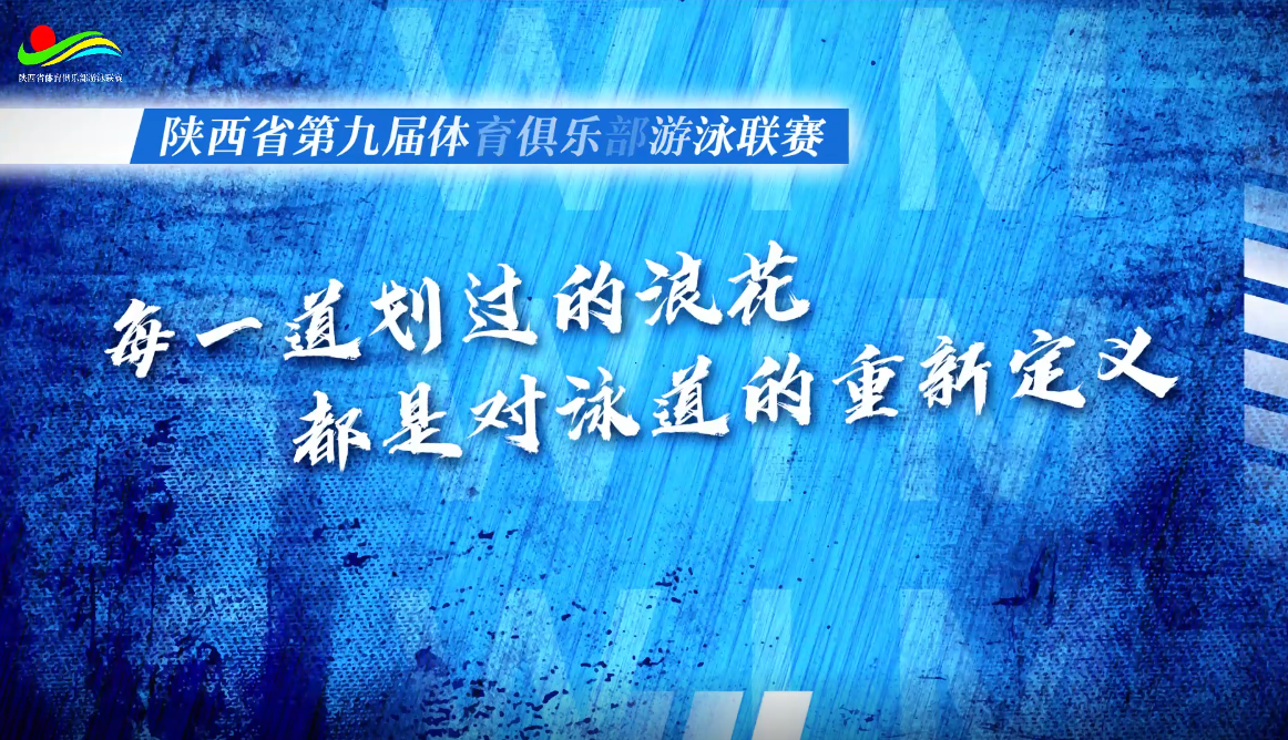 陕西第九届体育俱乐部游泳联赛（第一站）即将开赛