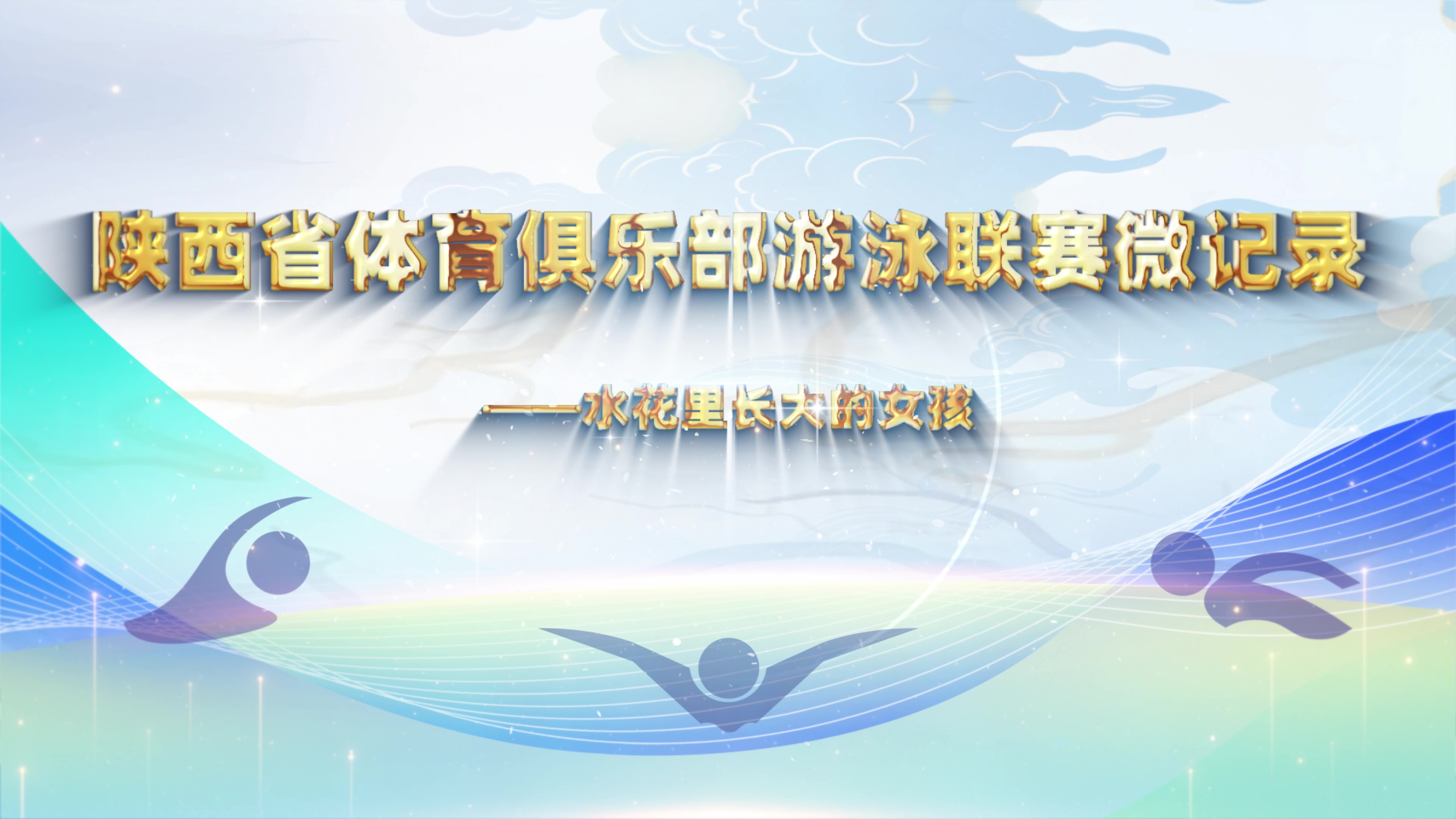 陕西省体育俱乐部游泳联赛微记录——水花里长大的女孩