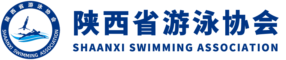 陕西省游泳协会